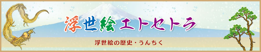 エトセトラ